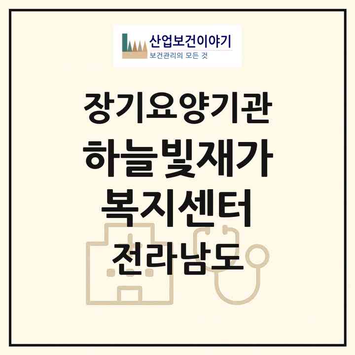 2026 하늘빛재가복지센터(강진군 강진읍)|재가장기요양기관(방문목욕·방문요양)|주소·인력·정원·평가 정보