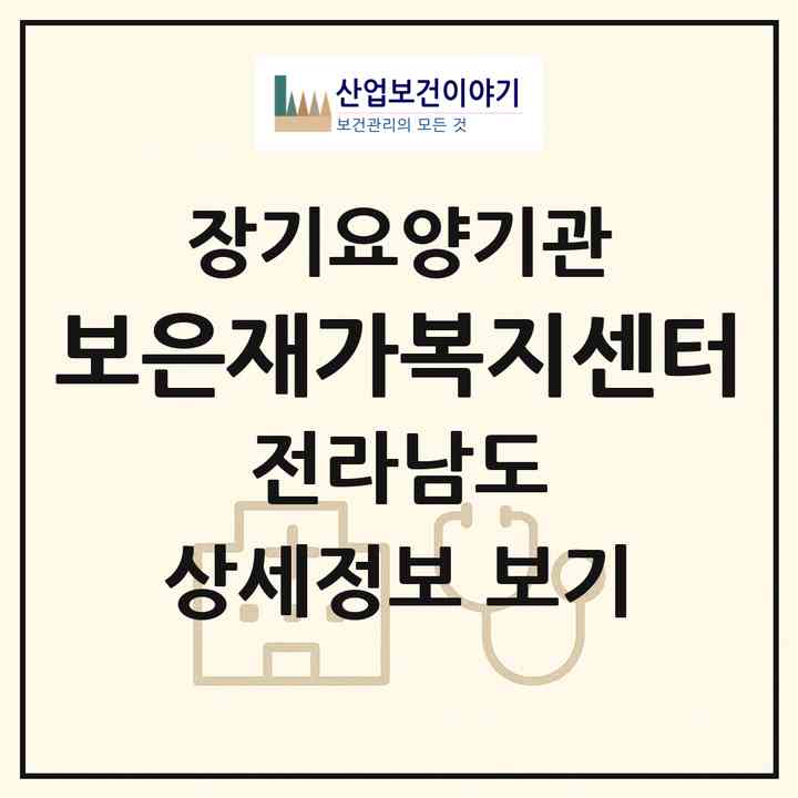 2026 보은재가복지센터(강진군 군동면)|재가장기요양기관(방문요양·주야간보호)|주소·인력·정원·평가 정보