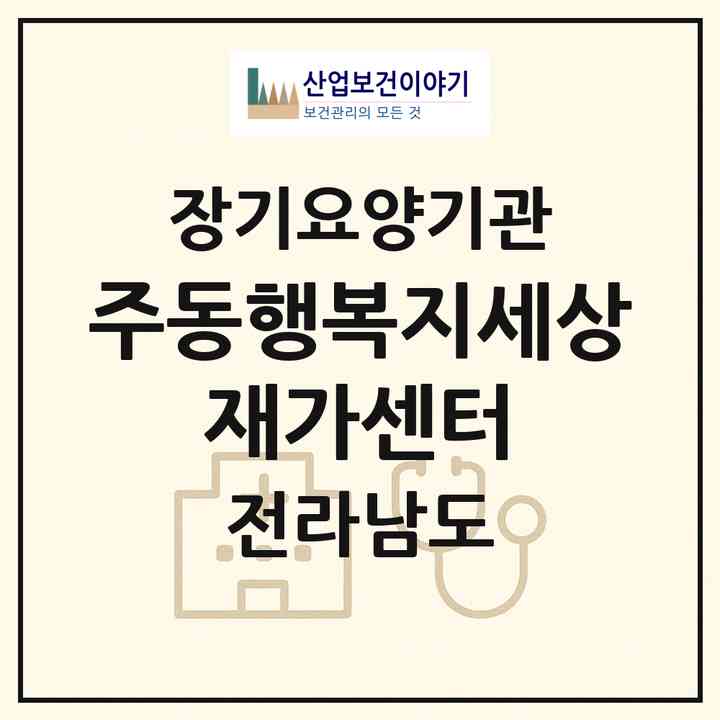 2026 (주)동행복지세상 재가센터(강진군 강진읍)|재가장기요양기관(방문목욕·방문요양·복지용구)|주소·인력·정원·평가 정보