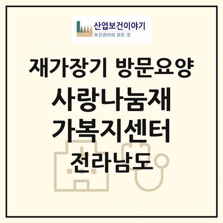 2026 사랑나눔재가복지센터(강진군 성전면)|재가장기요양기관 방문요양|주소·인력·정원·평가 정보