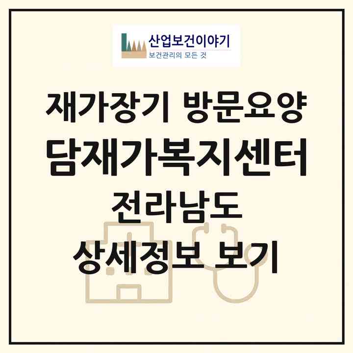 2026 담재가복지센터(강진군 군동면)|재가장기요양기관 방문요양|주소·인력·정원·평가 정보