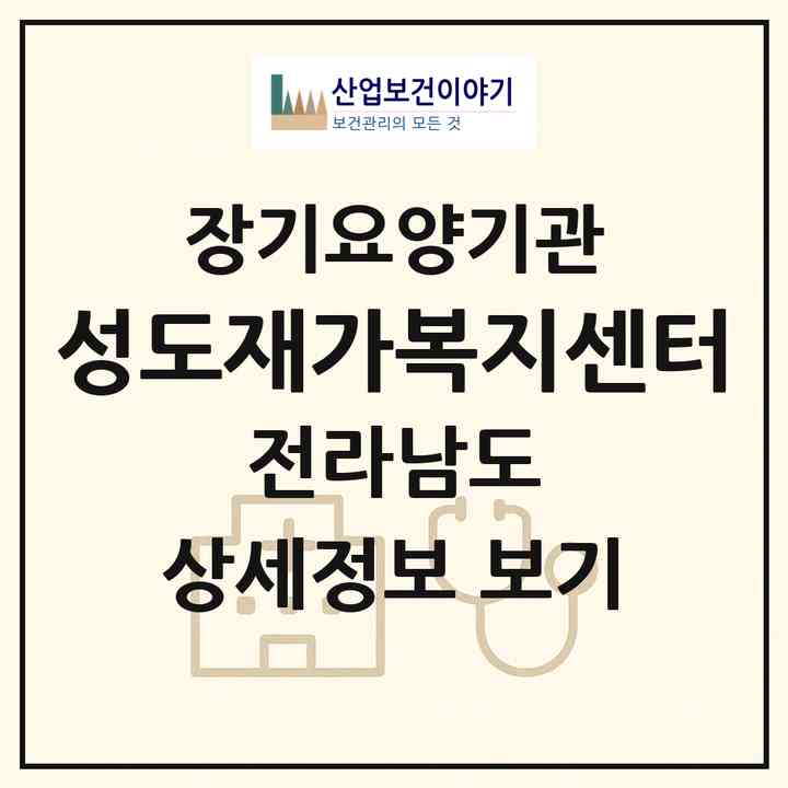 2026 성도재가복지센터(해남군 문내면)|재가장기요양기관(방문목욕·방문요양)|주소·인력·정원·평가 정보