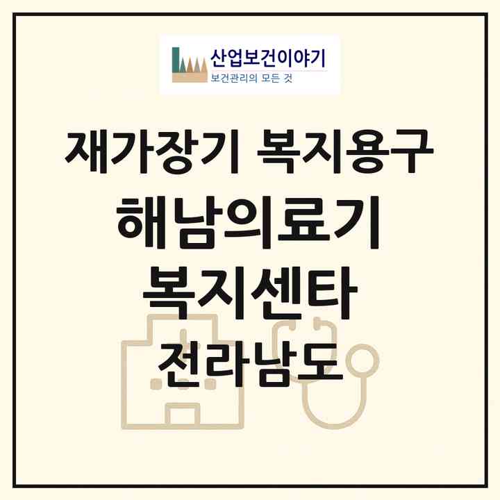 2026 해남의료기복지센타(해남군 해남읍)|재가장기요양기관 복지용구|주소·인력·정원·평가 정보