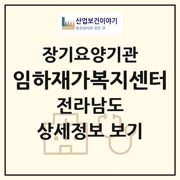 2026 임하재가복지센터(해남군 문내면)|재가장기요양기관(방문목욕·방문요양)|주소·인력·정원·평가 정보
