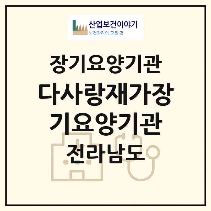 2026 다사랑재가장기요양기관(해남군 해남읍)|재가장기요양기관(방문목욕·방문요양)|주소·인력·정원·평가 정보