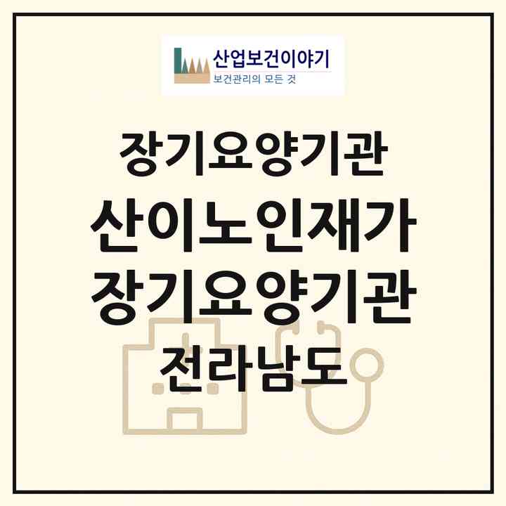 2026 산이노인재가장기요양기관(해남군 산이면)|재가장기요양기관(방문목욕·방문요양)|주소·인력·정원·평가 정보