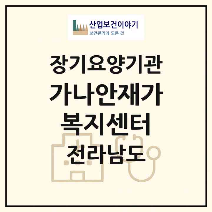 2026 가나안재가복지센터(해남군 해남읍)|재가장기요양기관(방문목욕·방문요양)|주소·인력·정원·평가 정보