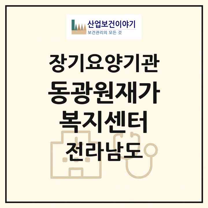 2026 동광원재가복지센터(해남군 옥천면)|재가장기요양기관(방문목욕·방문요양)|주소·인력·정원·평가 정보