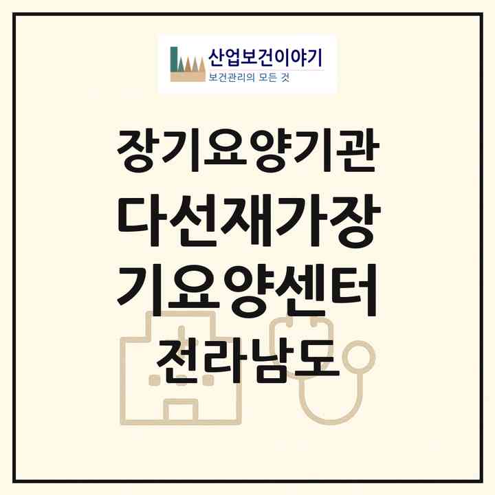 2026 다선재가장기요양센터(해남군 해남읍)|재가장기요양기관(방문목욕·방문요양)|주소·인력·정원·평가 정보