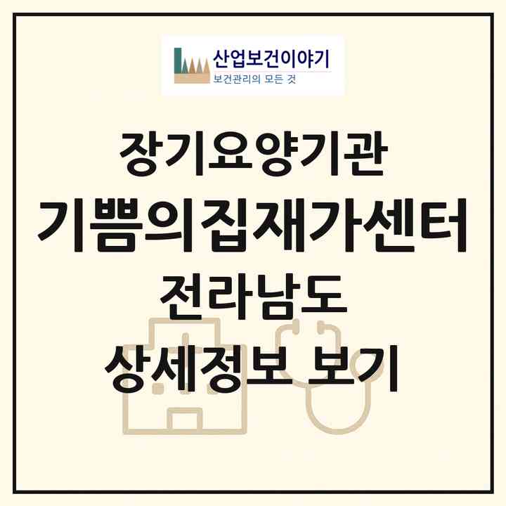 2026 기쁨의집재가센터(해남군 옥천면)|재가장기요양기관(방문목욕·방문요양)|주소·인력·정원·평가 정보