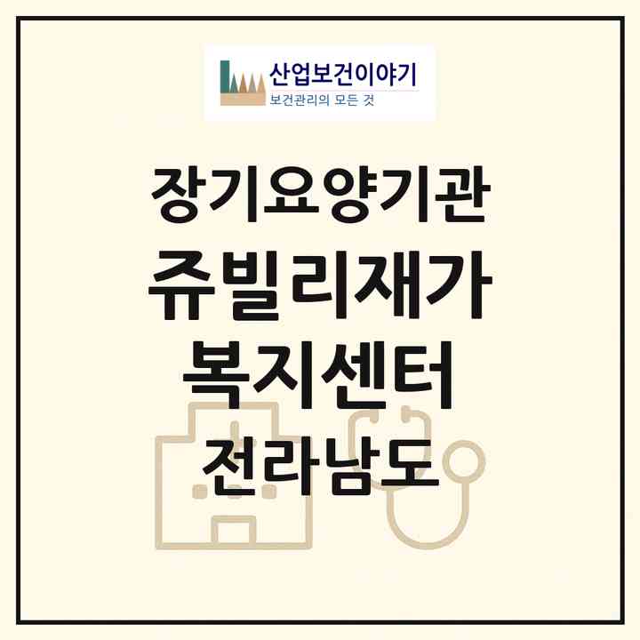 2026 쥬빌리재가복지센터(해남군 옥천면)|재가장기요양기관(방문목욕·방문요양)|주소·인력·정원·평가 정보