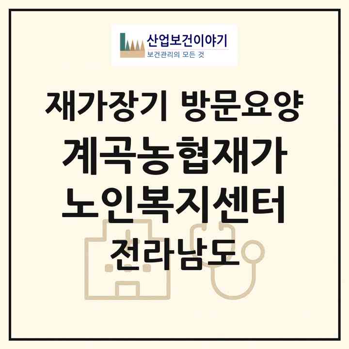 2026 계곡농협재가노인복지센터(해남군 계곡면)|재가장기요양기관 방문요양|주소·인력·정원·평가 정보
