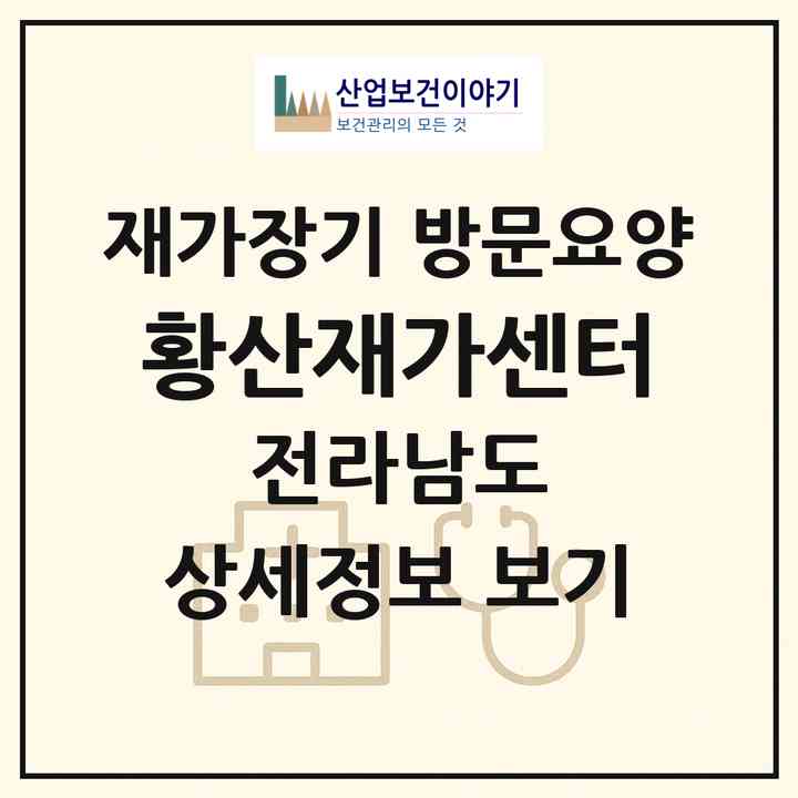 2026 황산재가센터(해남군 황산면)|재가장기요양기관 방문요양|주소·인력·정원·평가 정보