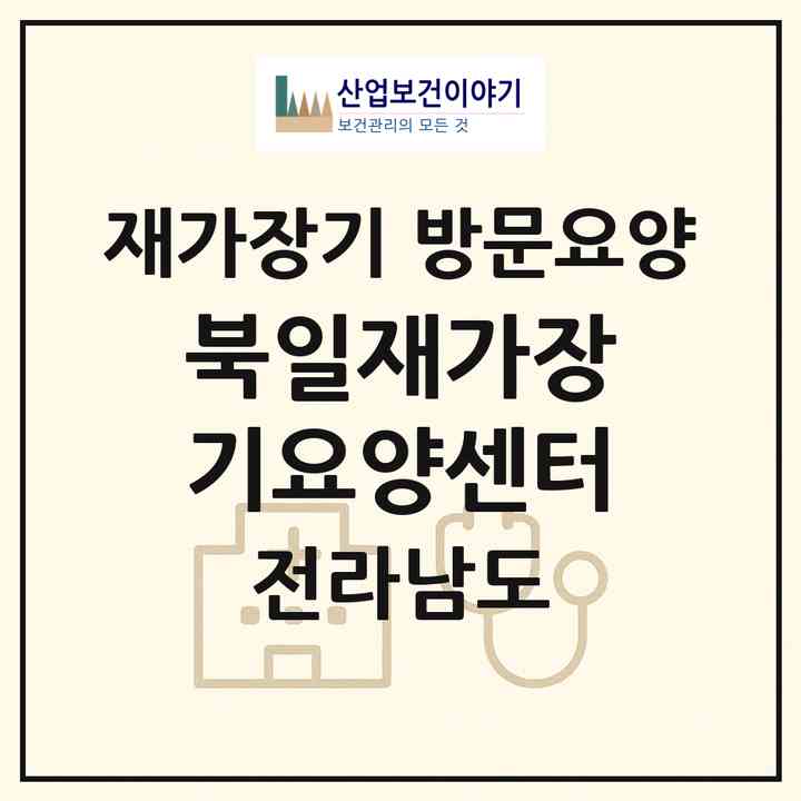2026 북일재가장기요양센터(해남군 북일면)|재가장기요양기관 방문요양|주소·인력·정원·평가 정보