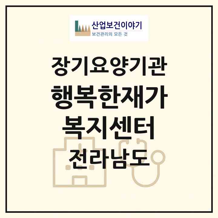 2026 행복한재가복지센터(해남군 해남읍)|재가장기요양기관(방문목욕·방문요양)|주소·인력·정원·평가 정보