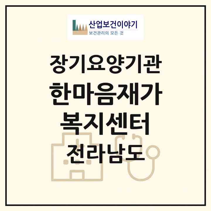 2026 한마음재가복지센터(해남군 해남읍)|재가장기요양기관(방문목욕·방문요양)|주소·인력·정원·평가 정보