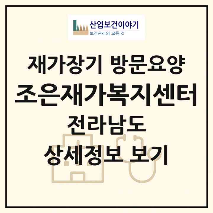 2026 조은재가복지센터(해남군 해남읍)|재가장기요양기관 방문요양|주소·인력·정원·평가 정보