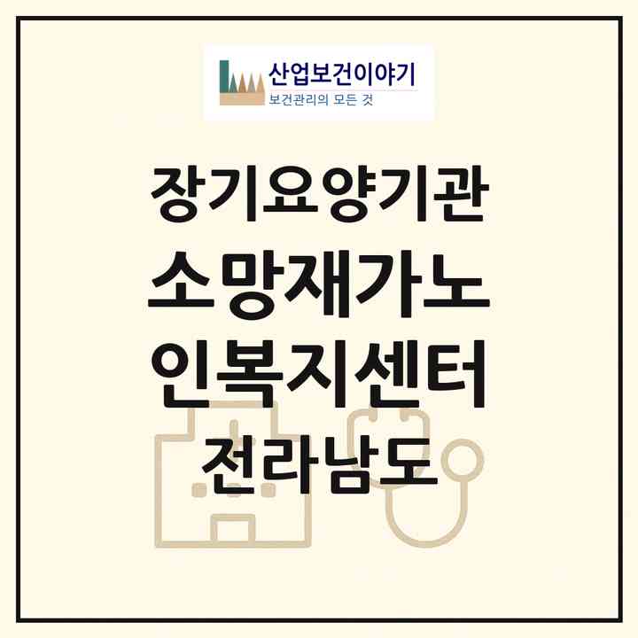 2026 소망재가노인복지센터(해남군 문내면)|재가장기요양기관(방문목욕·방문요양·주야간보호)|주소·인력·정원·평가 정보