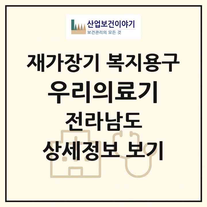 2026 우리의료기(해남군 해남읍)|재가장기요양기관 복지용구|주소·인력·정원·평가 정보