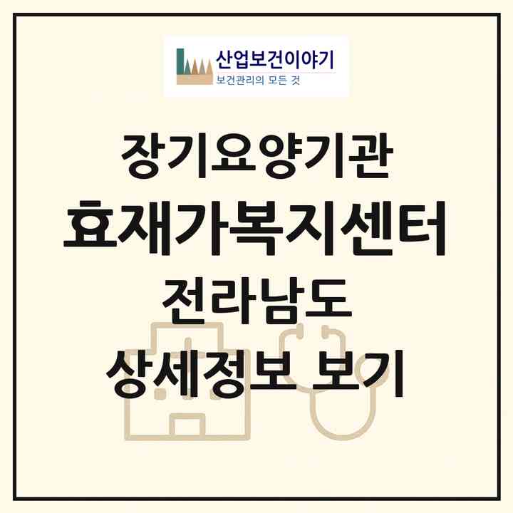 2026 (孝)효재가복지센터(해남군 해남읍)|재가장기요양기관(방문목욕·방문요양)|주소·인력·정원·평가 정보