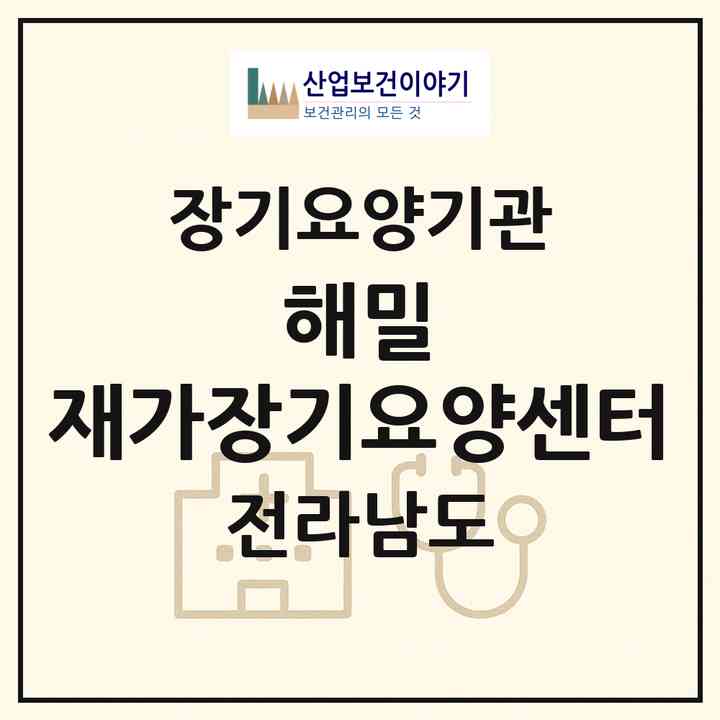 2026 해밀 재가장기요양센터(해남군 옥천면)|재가장기요양기관(방문목욕·방문요양)|주소·인력·정원·평가 정보