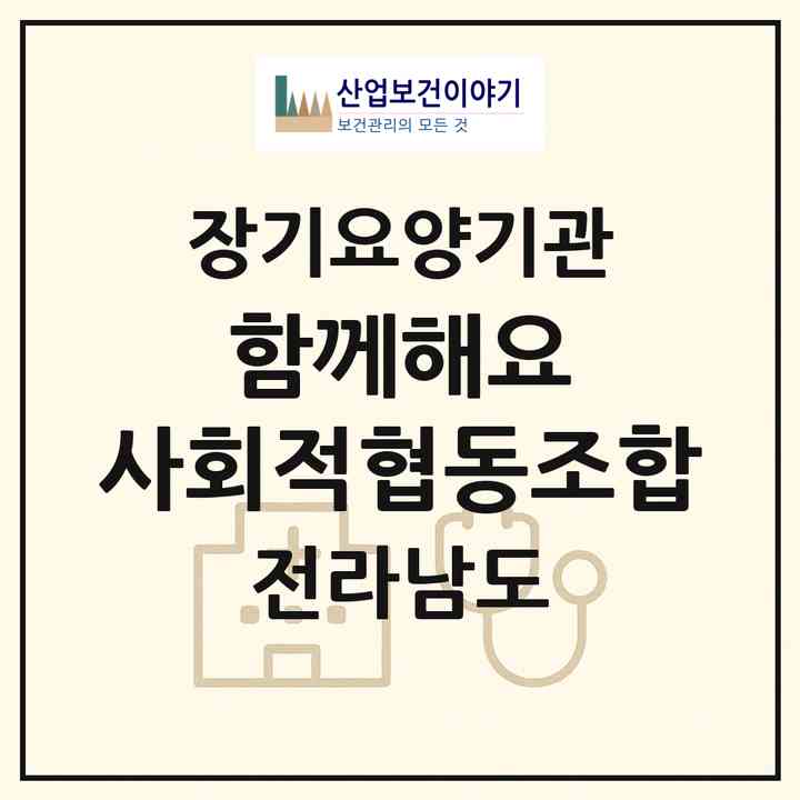 2026 함께해요 사회적협동조합(해남군 해남읍)|재가장기요양기관(방문목욕·방문요양)|주소·인력·정원·평가 정보