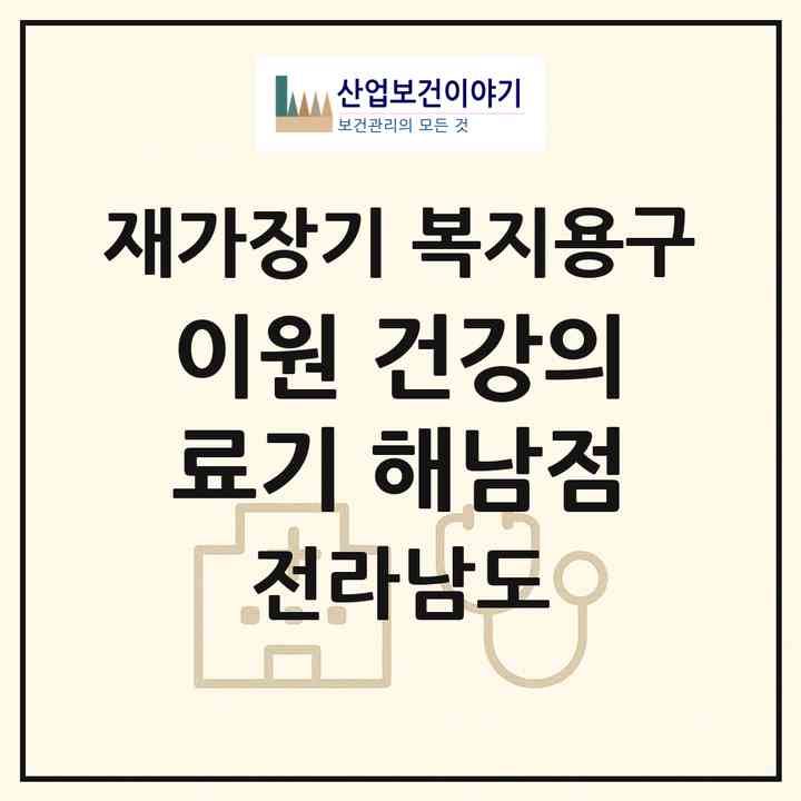 2026 이원 건강의료기 해남점(해남군 해남읍)|재가장기요양기관 복지용구|주소·인력·정원·평가 정보