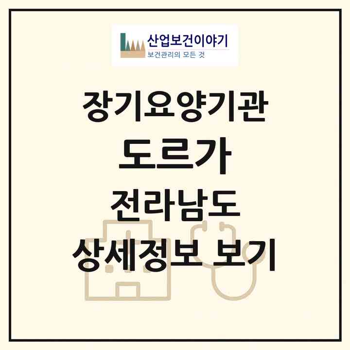 2026 도르가(영암군 학산면)|재가장기요양기관(방문목욕·방문요양·주야간보호)|주소·인력·정원·평가 정보