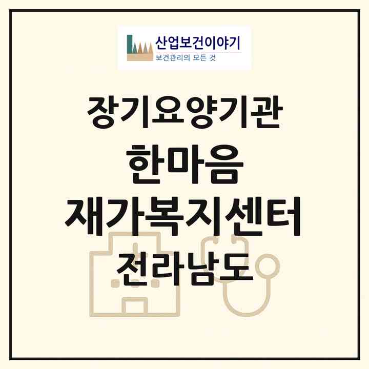 2026 한마음 재가복지센터(영암군 영암읍)|재가장기요양기관(방문목욕·방문요양)|주소·인력·정원·평가 정보