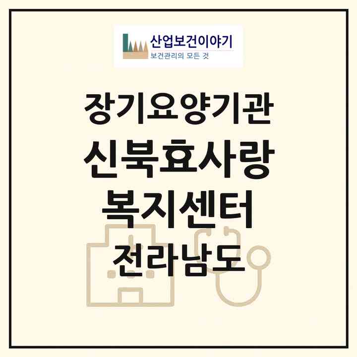 2026 신북효사랑복지센터(영암군 신북면)|재가장기요양기관(방문목욕·방문요양·주야간보호)|주소·인력·정원·평가 정보