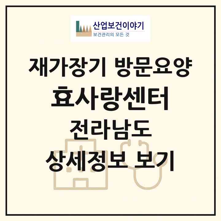 2026 효사랑센터(영암군 학산면)|재가장기요양기관 방문요양|주소·인력·정원·평가 정보