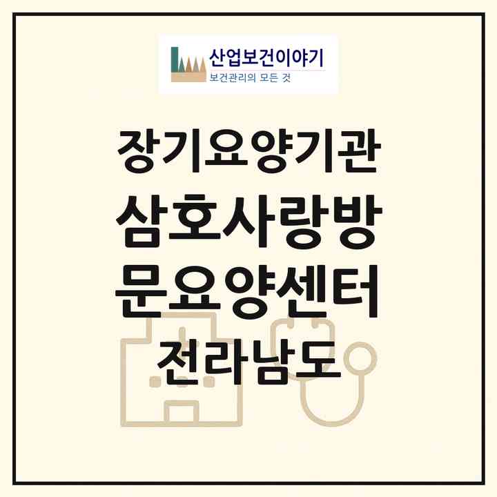 2026 삼호사랑방문요양센터(영암군 삼호읍)|재가장기요양기관(방문목욕·방문요양)|주소·인력·정원·평가 정보