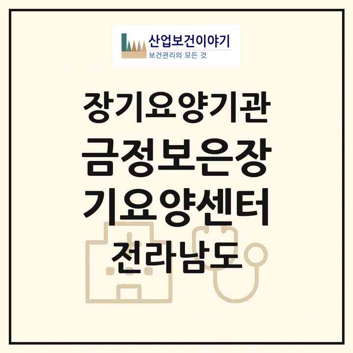 2026 금정보은장기요양센터(영암군 금정면)|재가장기요양기관(방문목욕·방문요양)|주소·인력·정원·평가 정보