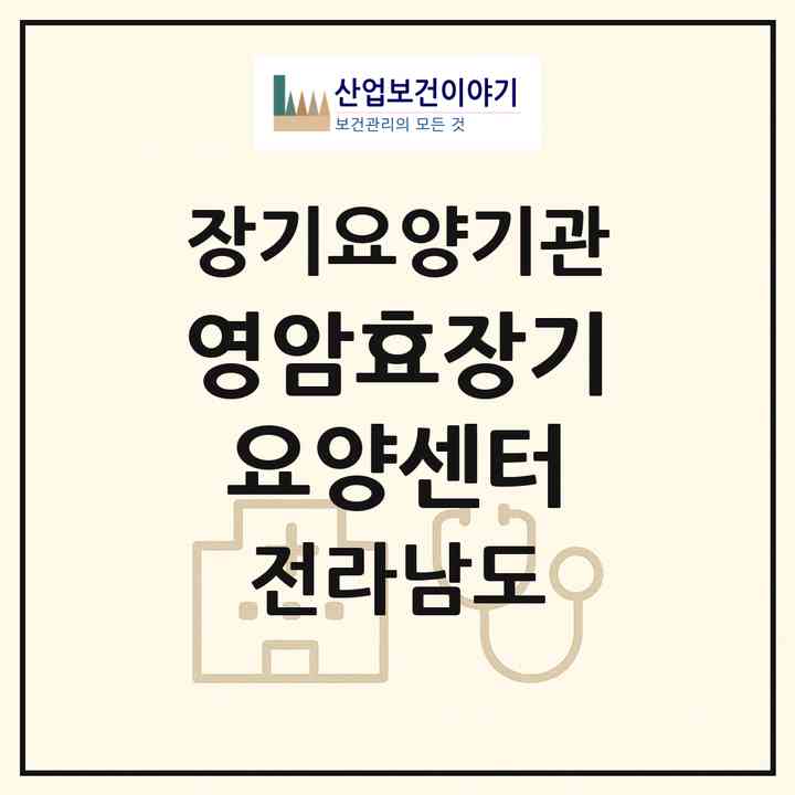 2026 영암효장기요양센터(영암군 덕진면)|재가장기요양기관(방문목욕·방문요양)|주소·인력·정원·평가 정보