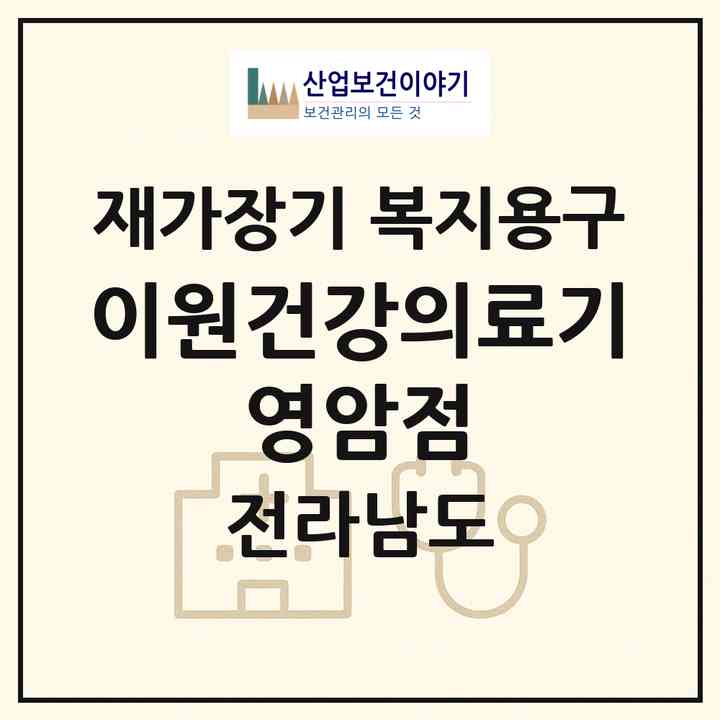 2026 이원건강의료기 영암점(영암군 영암읍)|재가장기요양기관 복지용구|주소·인력·정원·평가 정보