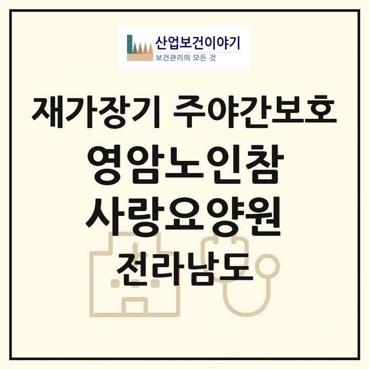 2026 영암노인참사랑요양원(영암군 신북면)|재가장기요양기관 주야간보호|주소·인력·정원·평가 정보