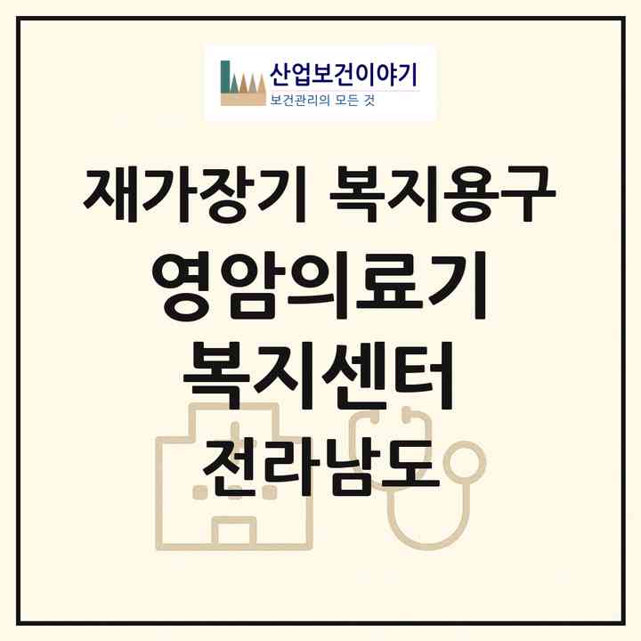 2026 영암의료기 복지센터(영암군 영암읍)|재가장기요양기관 복지용구|주소·인력·정원·평가 정보