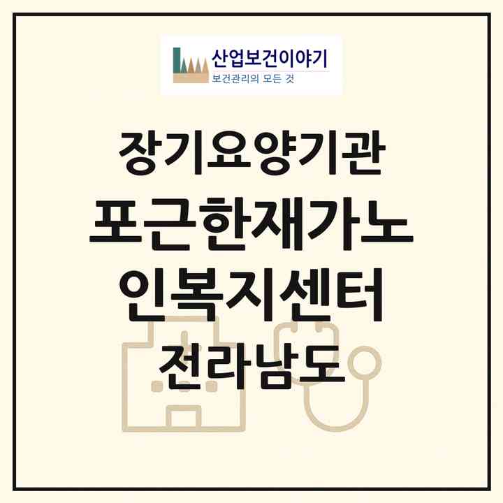2026 포근한재가노인복지센터(영암군 영암읍)|재가장기요양기관(방문간호·방문목욕·방문요양)|주소·인력·정원·평가 정보