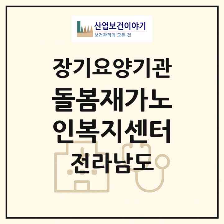 2026 돌봄재가노인복지센터(영암군 학산면)|재가장기요양기관(방문목욕·방문요양)|주소·인력·정원·평가 정보