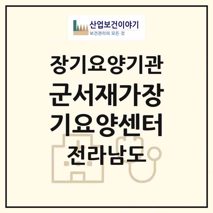2026 군서재가장기요양센터(영암군 군서면)|재가장기요양기관(방문목욕·방문요양)|주소·인력·정원·평가 정보