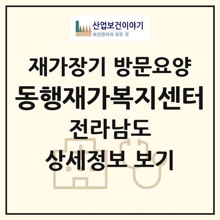 2026 동행재가복지센터(영암군 금정면)|재가장기요양기관 방문요양|주소·인력·정원·평가 정보
