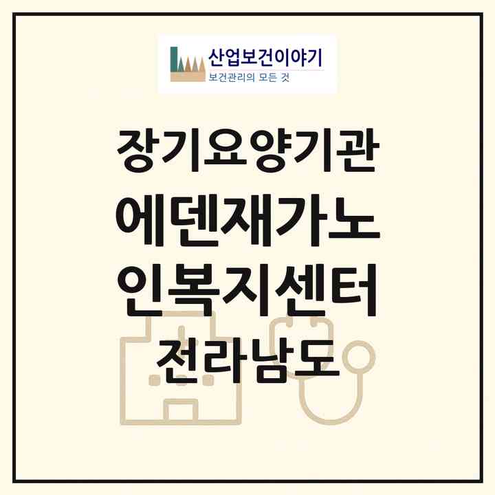 2026 에덴재가노인복지센터(영암군 신북면)|재가장기요양기관(방문목욕·방문요양)|주소·인력·정원·평가 정보