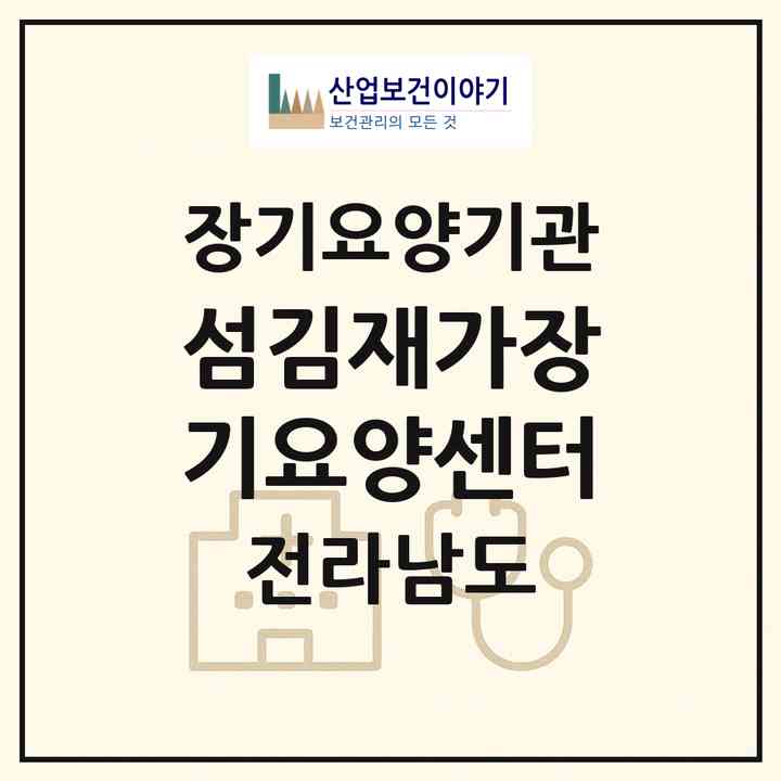 2026 섬김재가장기요양센터(영암군 영암읍)|재가장기요양기관(방문목욕·방문요양)|주소·인력·정원·평가 정보
