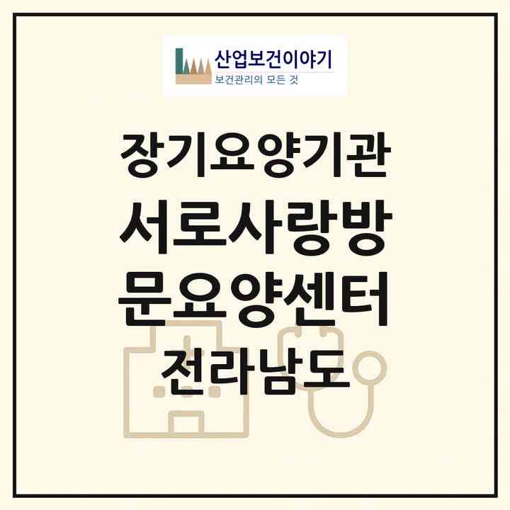 2026 서로사랑방문요양센터(영암군 도포면)|재가장기요양기관(방문목욕·방문요양)|주소·인력·정원·평가 정보
