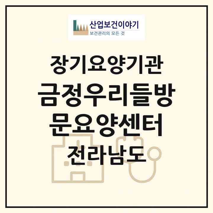 2026 금정우리들방문요양센터(영암군 금정면)|재가장기요양기관(방문목욕·방문요양)|주소·인력·정원·평가 정보