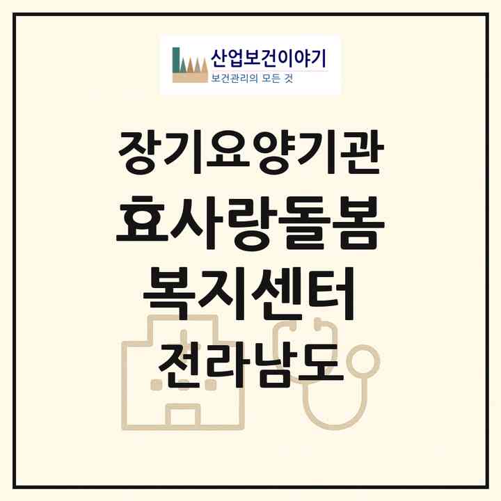2026 효사랑돌봄복지센터(영암군 시종면)|재가장기요양기관(방문목욕·방문요양)|주소·인력·정원·평가 정보