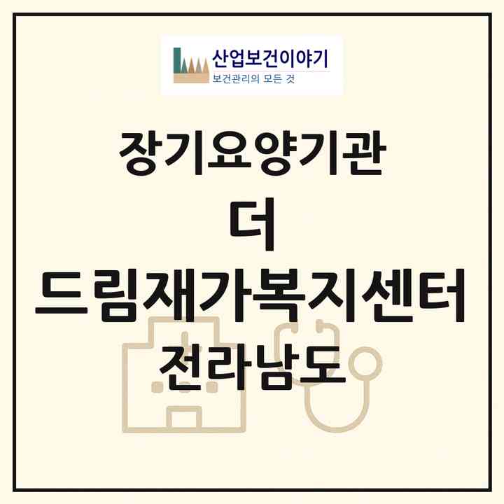 2026 더 드림재가복지센터(영암군 신북면)|재가장기요양기관(방문목욕·방문요양)|주소·인력·정원·평가 정보