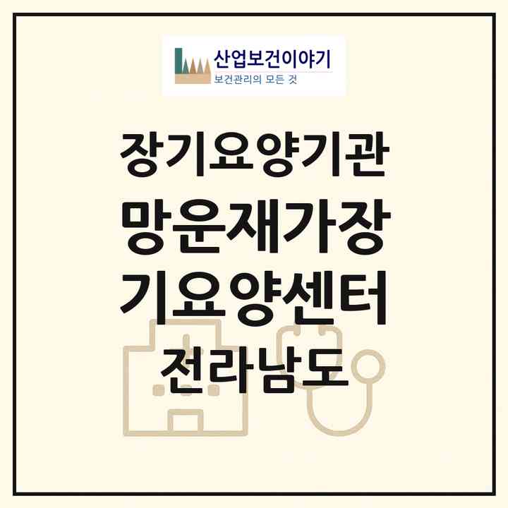 2026 망운재가장기요양센터(무안군 무안읍)|재가장기요양기관(방문목욕·방문요양)|주소·인력·정원·평가 정보
