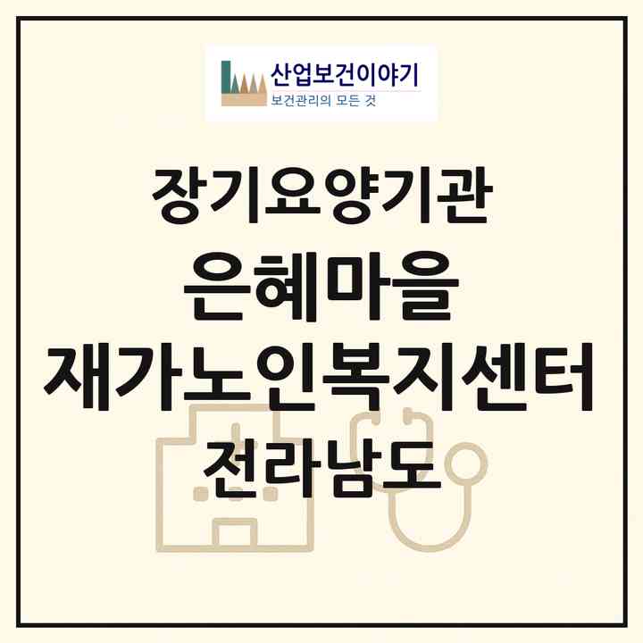 2026 은혜마을 재가노인복지센터(무안군 망운면)|재가장기요양기관(방문목욕·방문요양)|주소·인력·정원·평가 정보