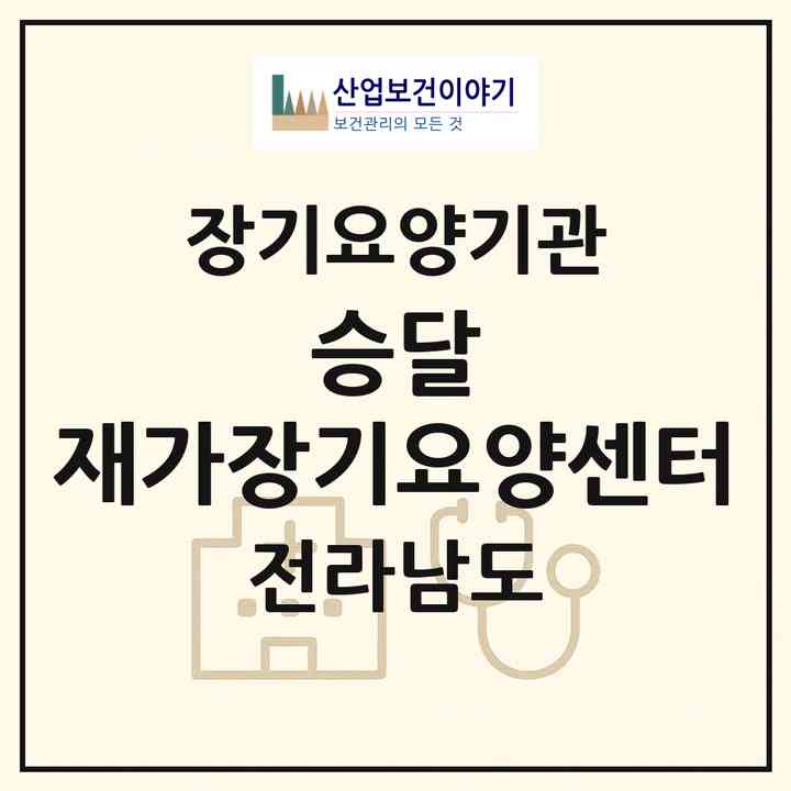 2026 승달 재가장기요양센터(무안군 무안읍)|재가장기요양기관(방문목욕·방문요양)|주소·인력·정원·평가 정보